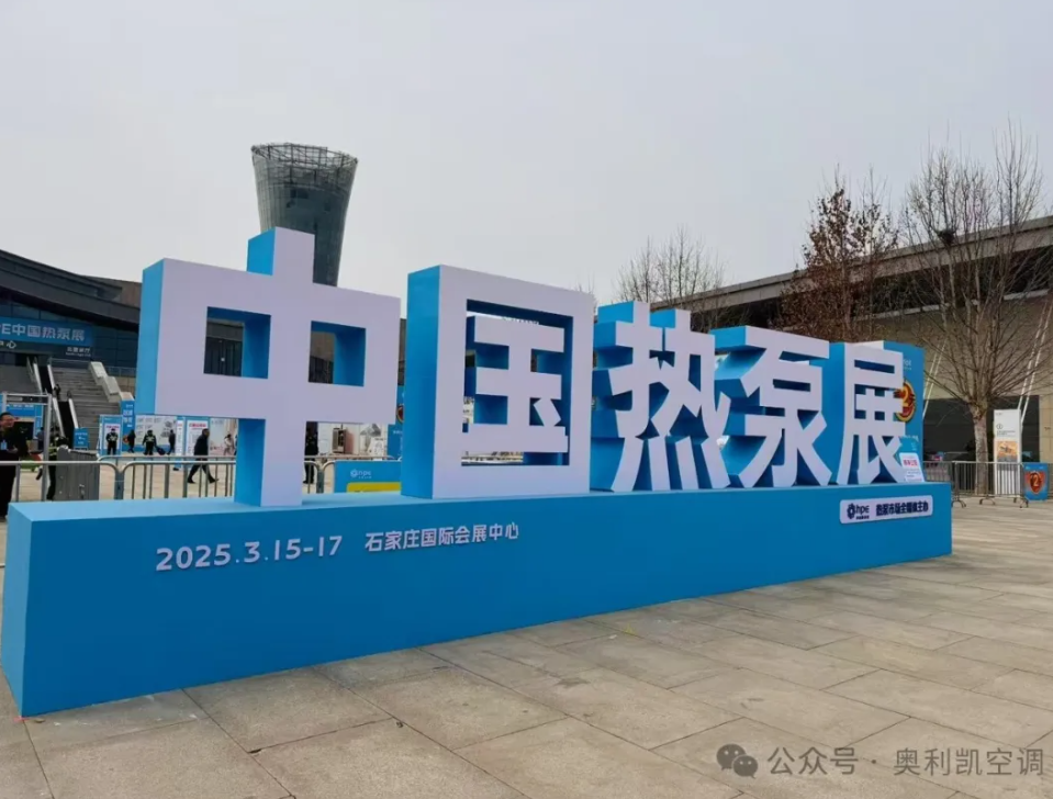 綠色創新，智領未來 |奧利凱亮相2025 HPE中國熱泵展